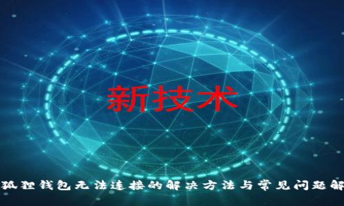 小狐狸钱包无法连接的解决方法与常见问题解析