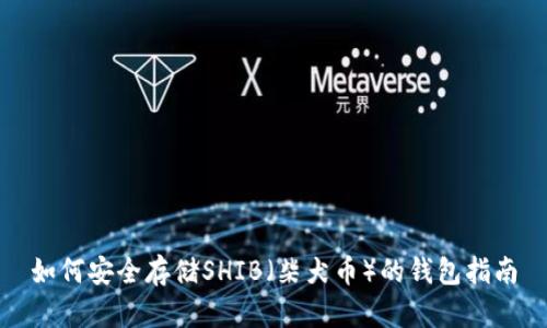 如何安全存储SHIB（柴犬币）的钱包指南