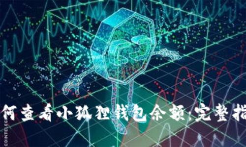 如何查看小狐狸钱包余额：完整指南
