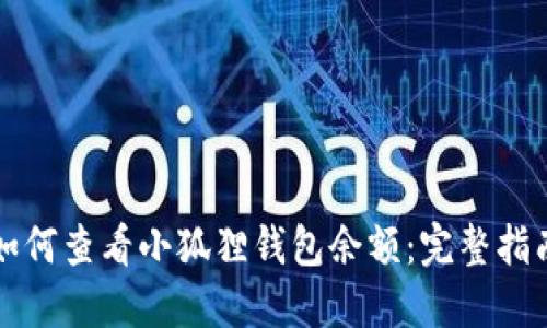如何查看小狐狸钱包余额：完整指南