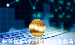 如何注册USDT钱包：完整指
