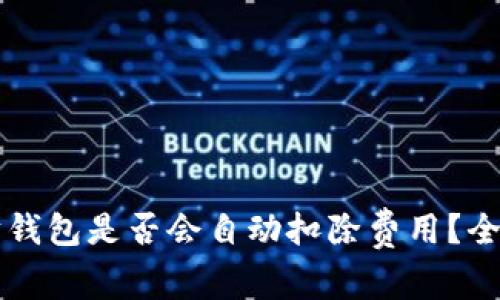 以太坊钱包是否会自动扣除费用？全面解析