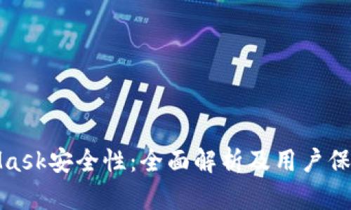 MetaMask安全性：全面解析及用户保护措施