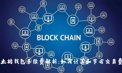 以太坊钱包手续费解析：如何计算和节省交易费用