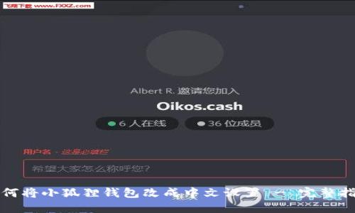 如何将小狐狸钱包改成中文设置 - 完整指南