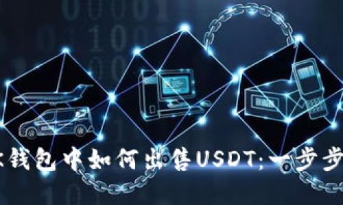 在BK钱包中如何出售USDT：一步步指南
