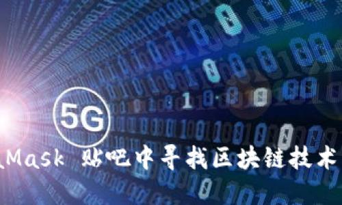 如何在 MetaMask 贴吧中寻找区块链技术的秘密与交流