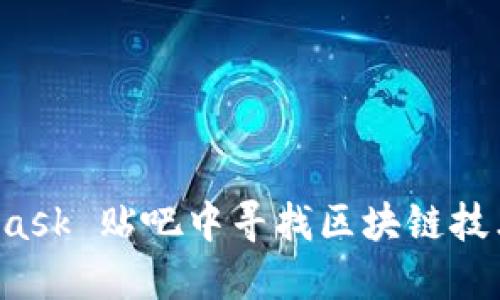 如何在 MetaMask 贴吧中寻找区块链技术的秘密与交流
