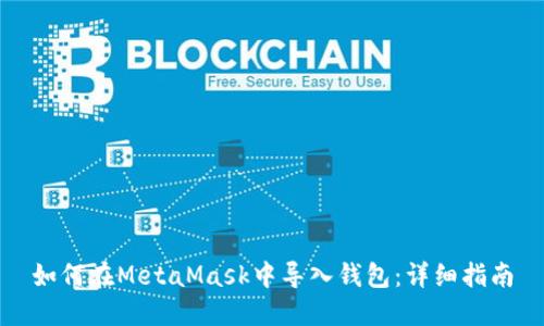 如何在MetaMask中导入钱包：详细指南