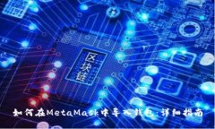 如何在MetaMask中导入钱包：