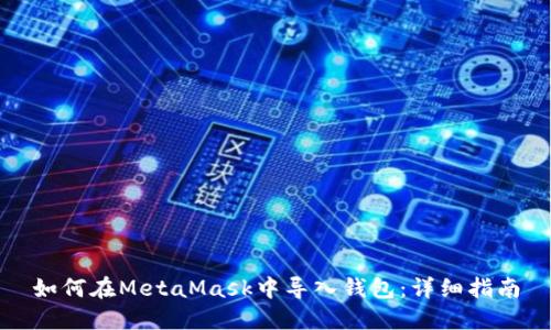 如何在MetaMask中导入钱包：详细指南