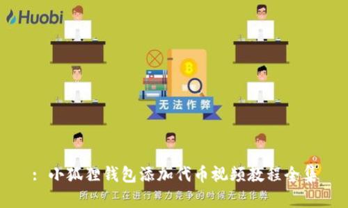 : 小狐狸钱包添加代币视频教程全集