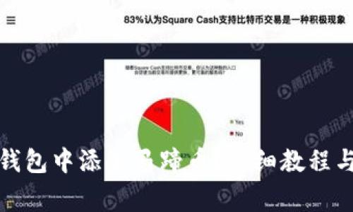 如何在小狐狸钱包中添加马蹄币？详细教程与常见问题解答