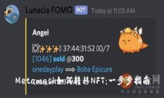 Metamask如何转移NFT：一步步