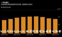 Web3与MetaMask：如何迅速进