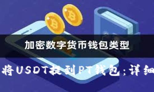 如何将USDT提到PT钱包：详细指南