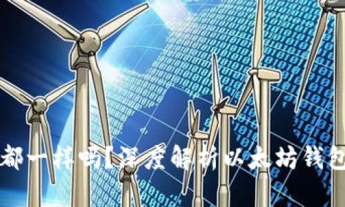 以太坊币钱包都一样吗？深度解析以太坊钱包的种类和选择