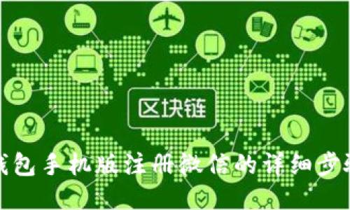 小狐狸钱包手机版注册微信的详细步骤与技巧