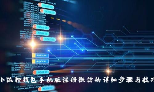 小狐狸钱包手机版注册微信的详细步骤与技巧