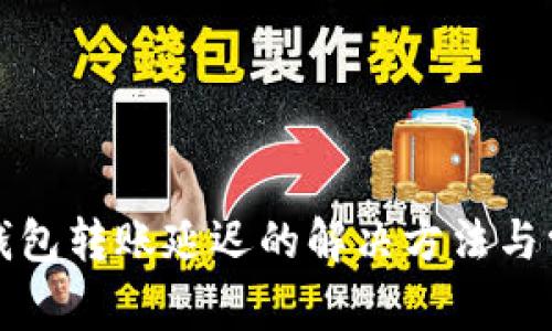 小狐狸钱包转账延迟的解决方法与常见问题