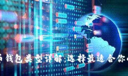 比特币钱包类型详解:选择最适合你的钱包