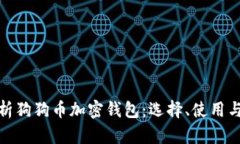 全面解析狗狗币加密钱包