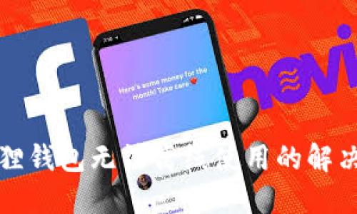 小狐狸钱包无法离线使用的解决方法