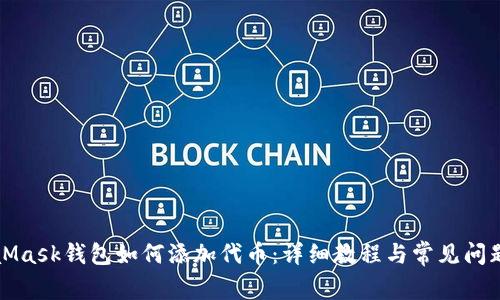 MetaMask钱包如何添加代币：详细教程与常见问题解答
