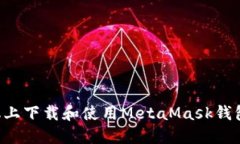 如何在手机上下载和使用