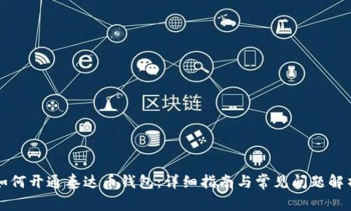 如何开通泰达币钱包：详细指南与常见问题解析