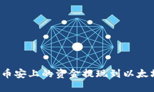 如何将币安上的资金提现到以太坊钱包？