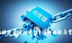 USDT钱包地址是否可以追踪