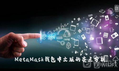 MetaMask钱包中文版的亮点分析