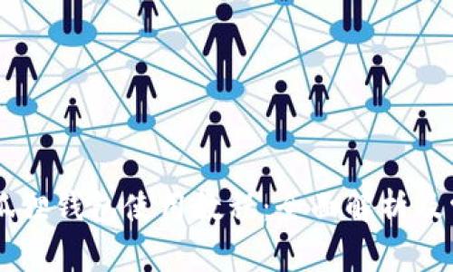 bibti手机小狐狸钱包使用教程：全面解析及常见问题解答