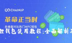 bibti手机小狐狸钱包使用教