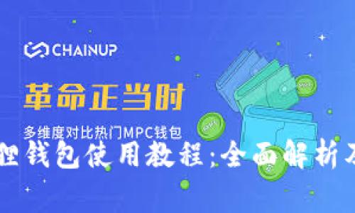 bibti手机小狐狸钱包使用教程：全面解析及常见问题解答