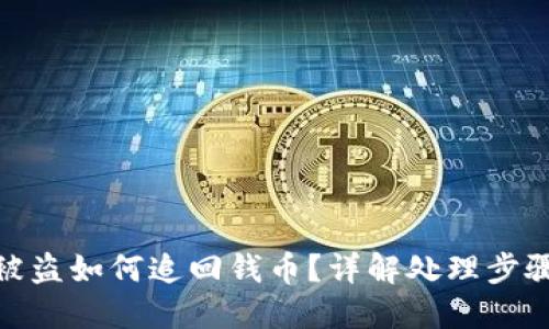 小狐狸钱包被盗如何追回钱币？详解处理步骤与预防措施
