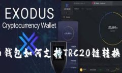 比特币钱包如何支持TRC2