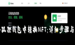 如何在小狐狸钱包中转换