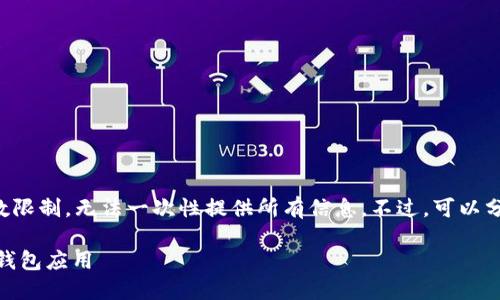 收到的请求内容超过字数限制，无法一次性提供所有信息。不过，可以分部分为您准备相关内容。

华为手机如何下载USDT钱包应用