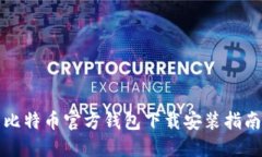 比特币官方钱包下载安装