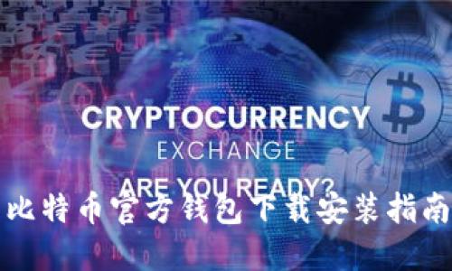 比特币官方钱包下载安装指南