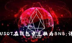 如何将USDT在钱包中兑换为