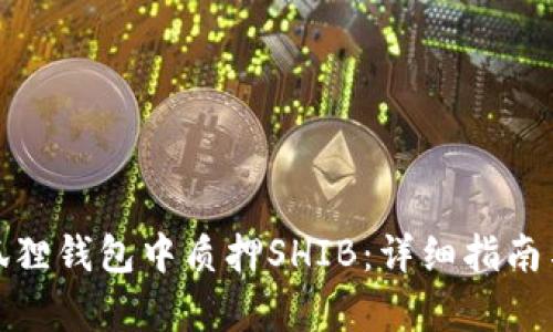 和关键词

如何在小狐狸钱包中质押SHIB：详细指南与注意事项