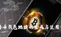 比特币钱包地址的生成与