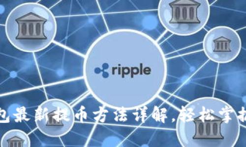 小狐狸钱包最新提币方法详解，轻松掌握操作技巧