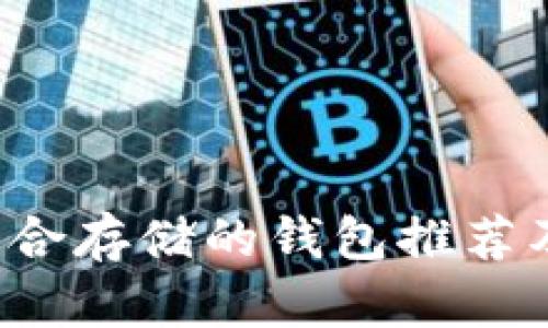 : LTC币适合存储的钱包推荐及使用指南