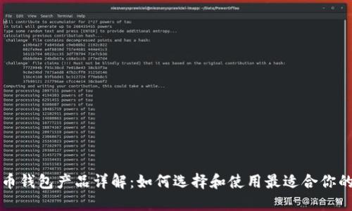 比特币钱包产品详解:如何选择和使用最适合你的钱包