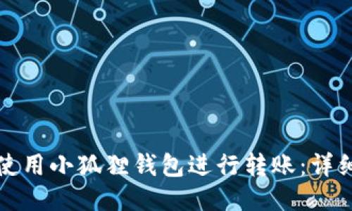 如何使用小狐狸钱包进行转账：详细指南