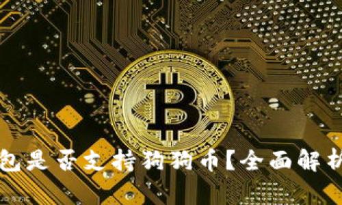 库神卡式钱包是否支持狗狗币？全面解析及使用指南